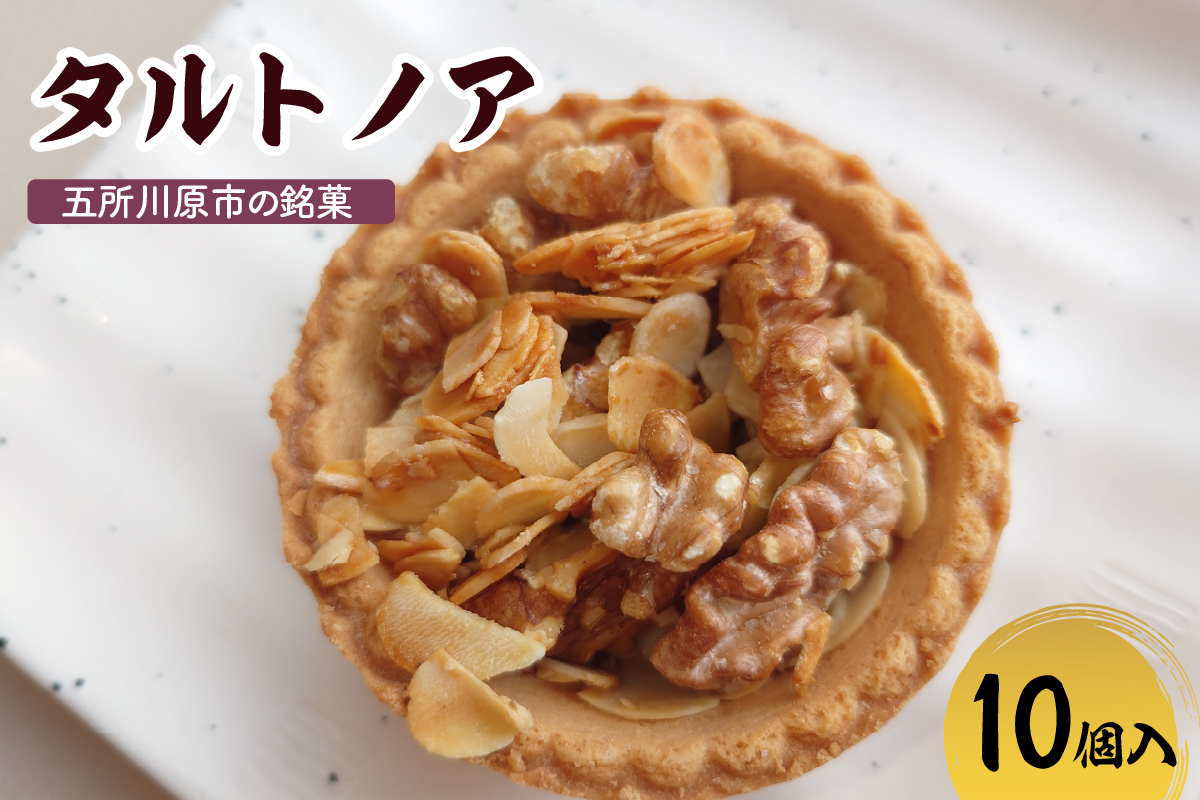 タルトノア　10個 ナッツ類 くるみ アーモンド 焼き菓子 洋菓子 甘さ控えめ 青森県 五所川原市 不二屋製菓 ナッツタルト