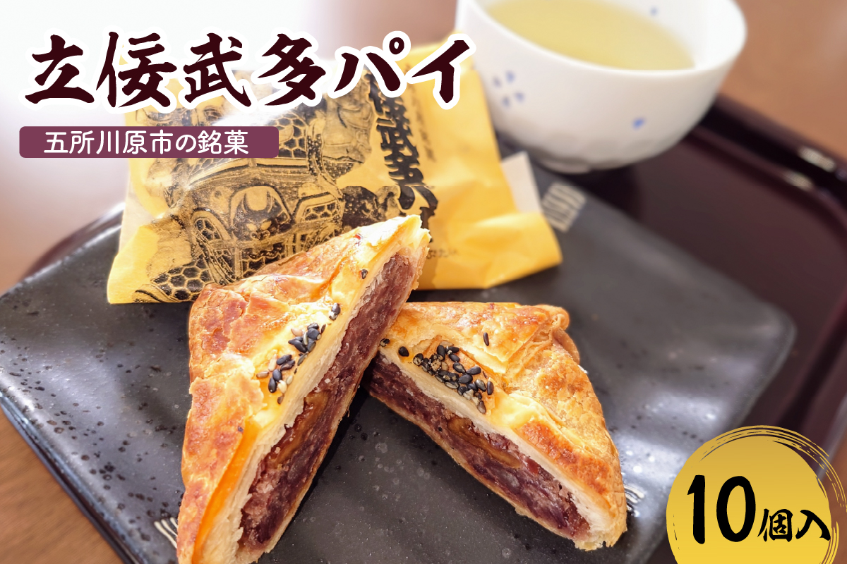 あんこパイ くるみ入り 【10個】立佞武多パイ 菓子 和風パイ 五所川原名物 甘さ控えめ クルミ 粒あん 青森県 五所川原市 銘菓 不二屋製菓