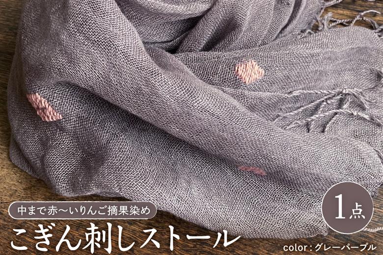 ストール こぎん刺し 【グレーパープル地・ピンク糸】 中まで赤～いりんご摘果染めこぎん刺しストール【 津軽こぎん刺し 刺し子ユニット三つ豆 手染め 青森 五所川原 御所川原 実すぐりりんご染め 】