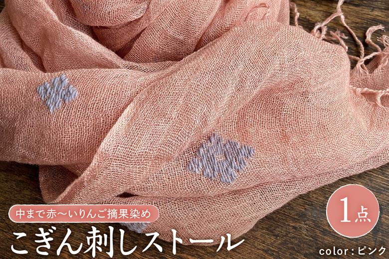 ストール こぎん刺し 【ピンク地・グレーパープル糸】 中まで赤～いりんご摘果染めこぎん刺しストール【 津軽こぎん刺し 刺し子ユニット三つ豆 手染め 青森 五所川原 御所川原 実すぐりりんご染め 】