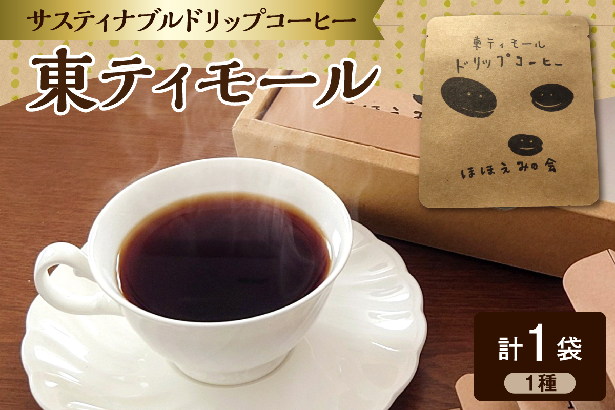 コーヒードリップバック 1個 お試し 東ティモール フェアトレード 中煎り 青森県五所川原市 【 コーヒー ドリップバック ドリップバッグ こーひー 珈琲 ほほえみのコーヒードリップバッグコーヒー 】