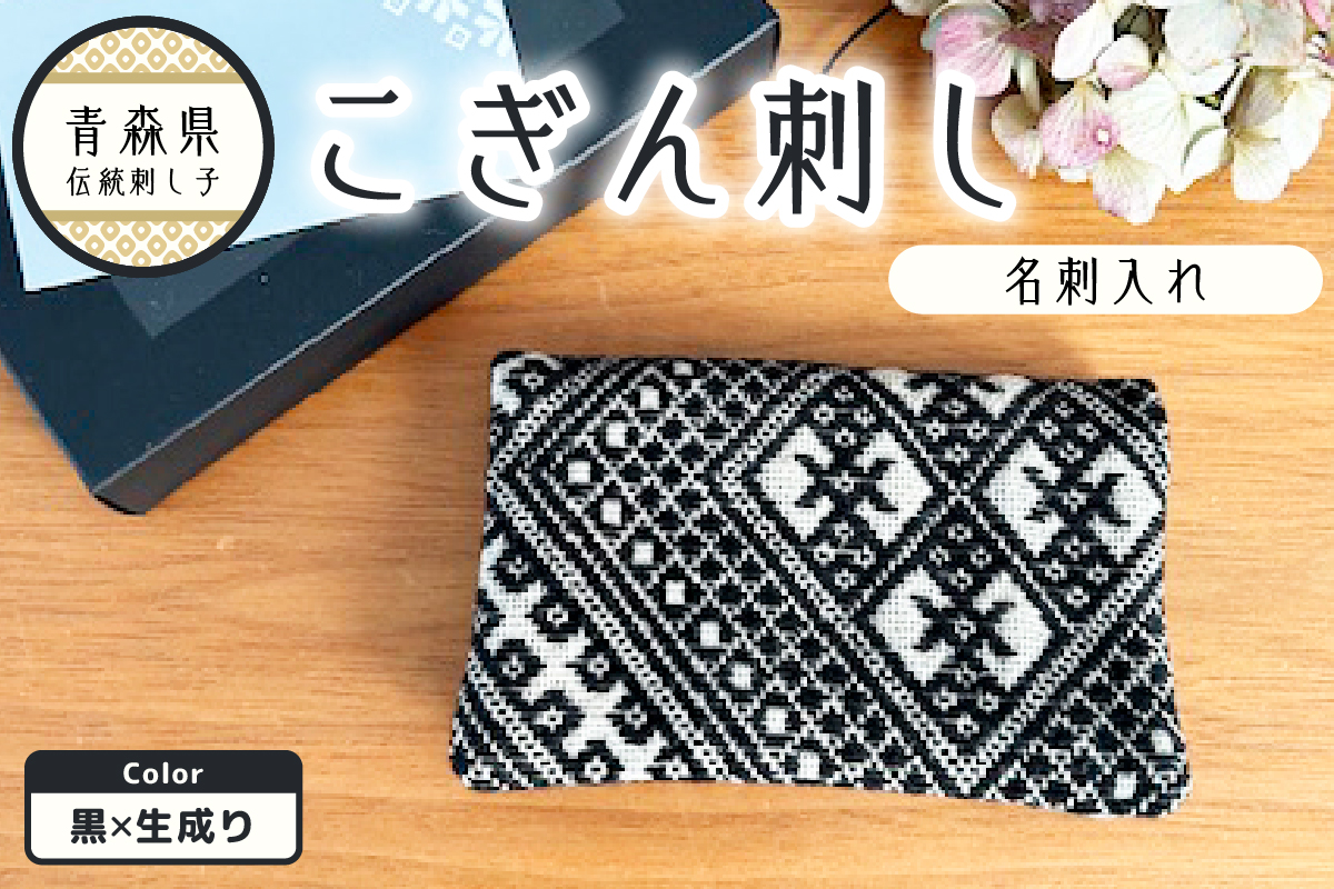 こぎん刺し　名刺入れ 黒×生成り カードケース ハンドメイド 手作り カード入れ こぎんざし こぎん 刺し子 雑貨 日用品 黒 ブラック | 青森 津軽 五所川原