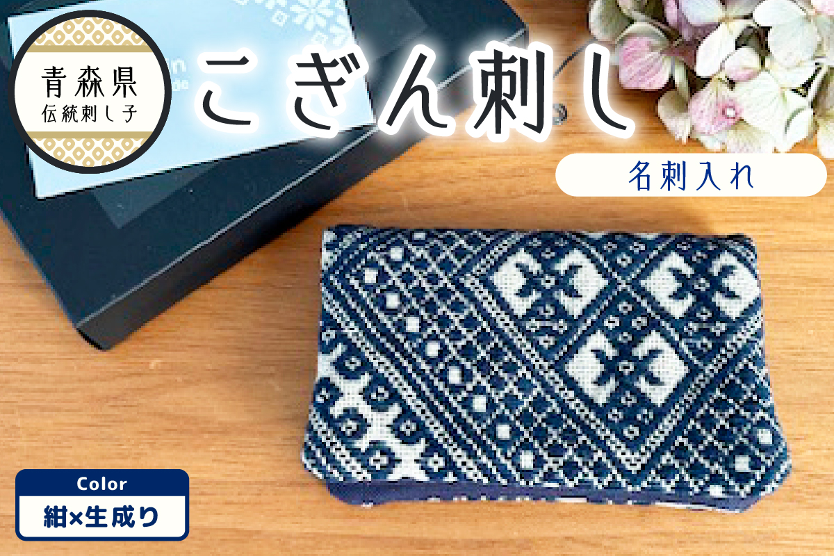 こぎん刺し　名刺入れ 紺×生成り カードケース ハンドメイド 手作り カード入れ こぎんざし こぎん 刺し子 雑貨 日用品 紺 ネイビー | 青森 津軽 五所川原