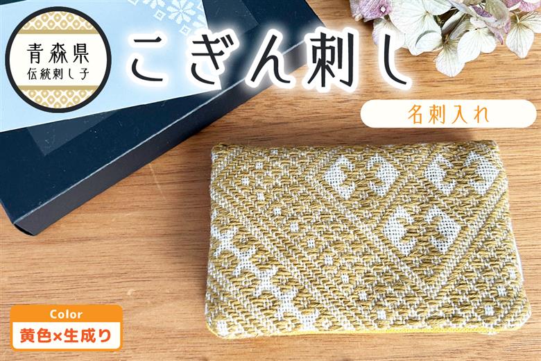 こぎん刺し　名刺入れ 黄×生成り カードケース ハンドメイド 手作り カード入れ こぎんざし こぎん 刺し子 雑貨 日用品 黄 イエロー | 青森 津軽 五所川原