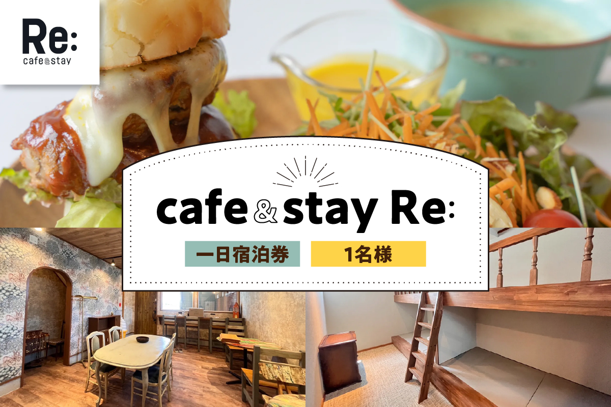 宿泊券 《cafe＆stay Re:》 カフェ併設 民泊 1泊 1名 素泊まり ≪ＲＯＯＭ２≫【 宿泊利用券 宿泊 旅行 1人 一泊 一人 】 青森県 五所川原市 青森 五所川原