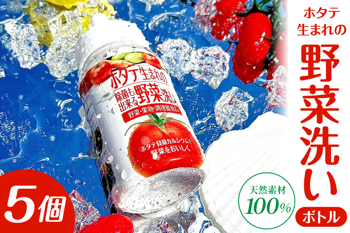 ホタテ生まれの野菜洗い ボトル 5個 貝殻焼成パウダー 青森県産ホタテ貝殻焼成カルシウム100％