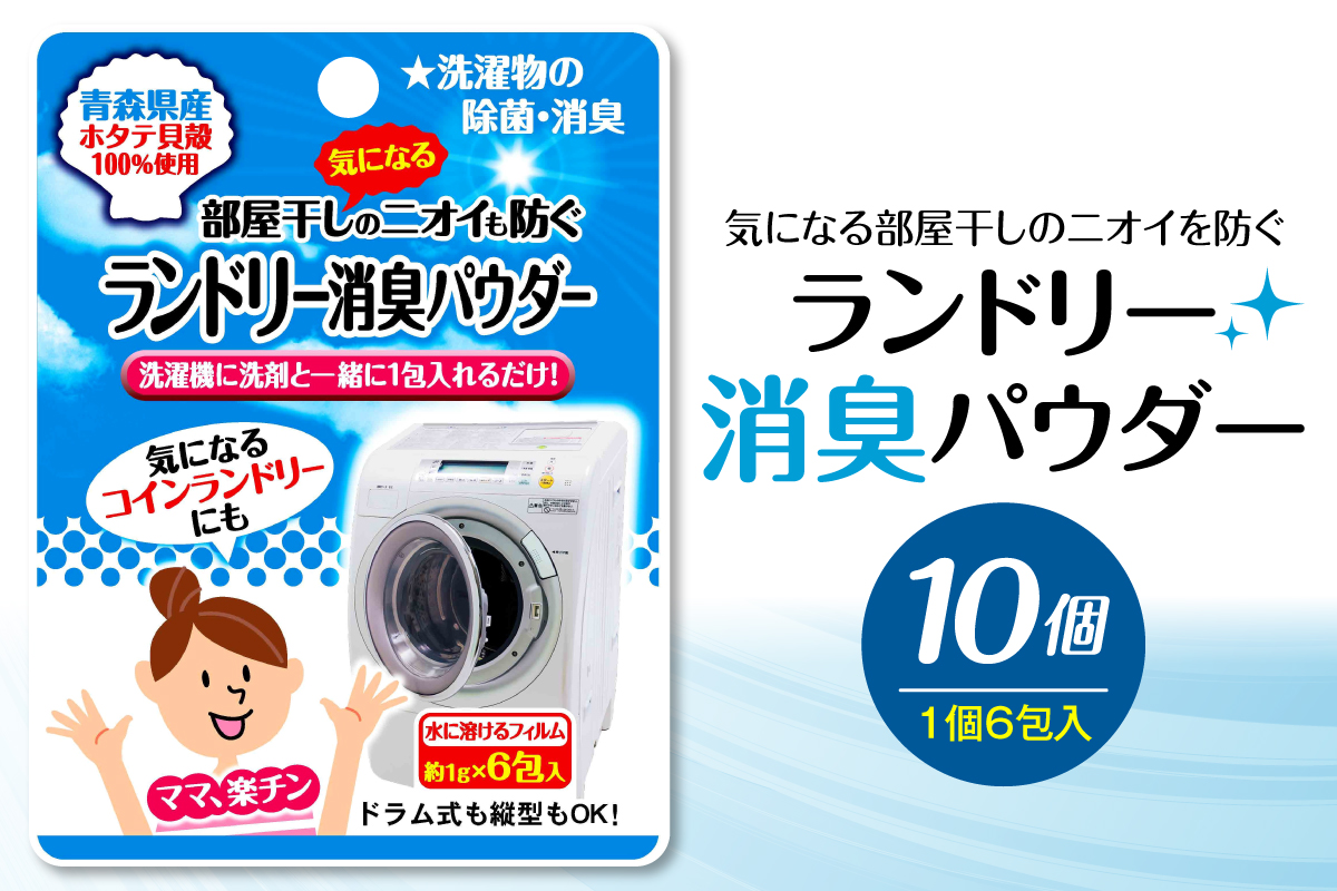 気になる部屋干しのニオイも防ぐ　ランドリー消臭パウダー（6包入）×10個 青森県産ホタテ貝殻焼成カルシウム（パウダー）