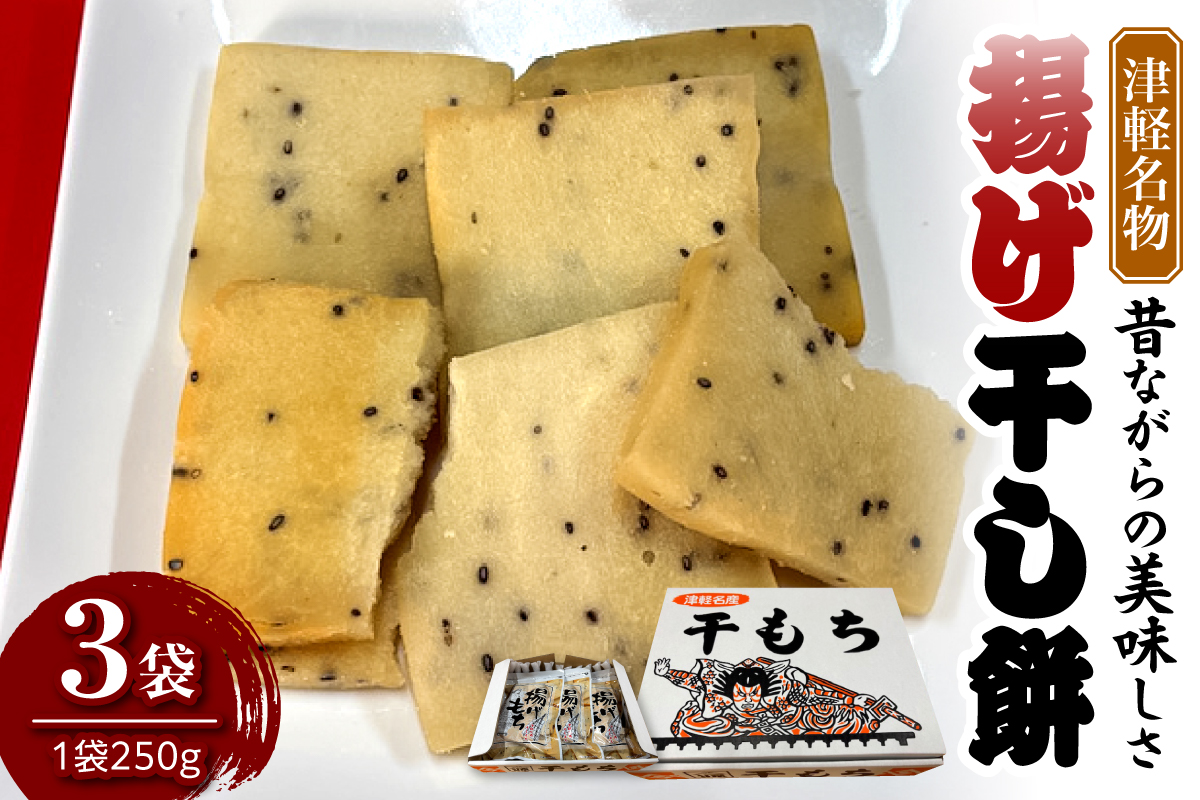 揚げ干し餅 250g×3袋 【山源 三上】 干しもち 干し餅 ほしもち ホシモチ 揚げ餅 | 煎餅 や おかき 感覚で食べられる 青森県 五所川原市