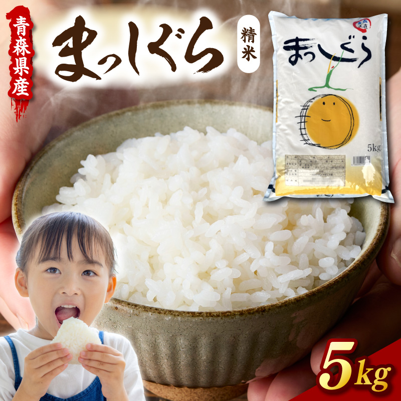 青森県産米 5kg まっしぐら 令和7年産 精米 ブランド 米 【 青森県 五所川原市 白米 お米 コメ こめ 5キロ 】