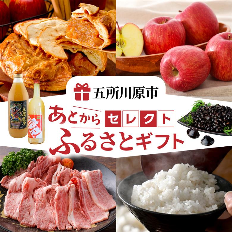 あとからセレクト【ふるさとギフト】寄附5,000円相当 青森県五所川原市