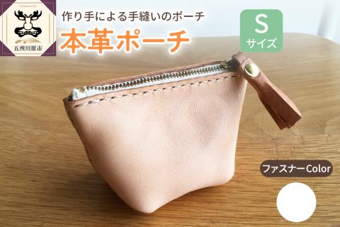 本革レザーポーチ ファスナーケース Sサイズ（ファスナーカラー白）