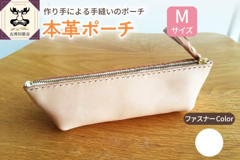 本革レザーポーチ ファスナーケース Mサイズ（ファスナーカラー白）