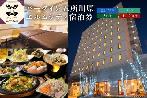 全日パークイン五所川原エルムシティ宿泊券[2名:1泊2食付・ツイン］