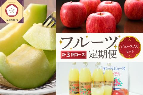 【7月発送開始】おいしい3種類 ☆ フルーツ定期便 【3回】 りんごジュース メロン りんご