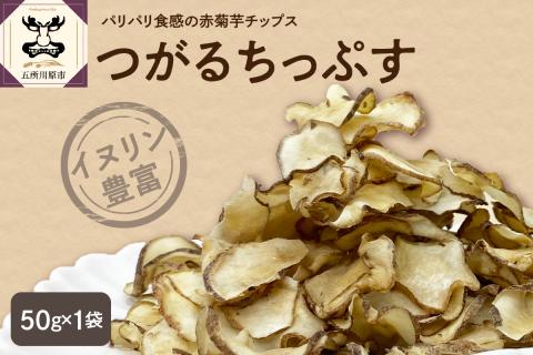 菊芋チップス 50g ノンフライ 菊芋茶 菊芋 チップス 【 きくいも 赤菊芋 五所川原 】