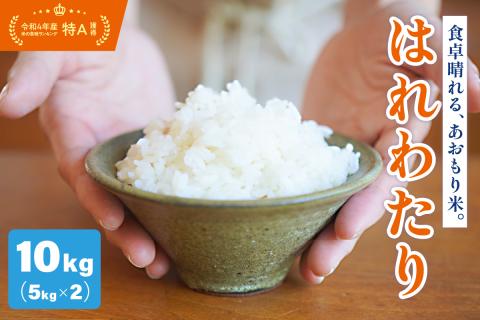 【令和7年産米】 米 はれわたり 10kg 特別栽培米 特A 取得歴有 青森県産