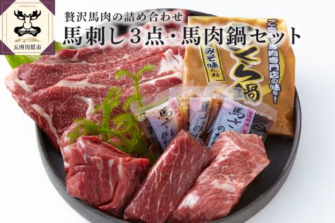 小田桐産業馬刺し3点・馬肉なべセット