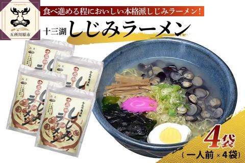 道の駅十三湖高原十三湖しじみラーメン一人前×4袋