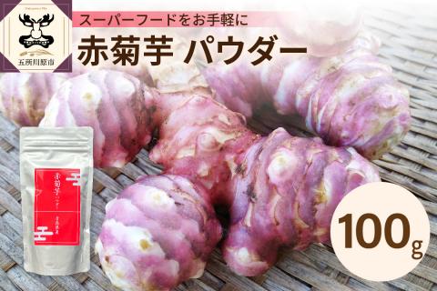 赤菊芋パウダー100g【赤菊芋きくいもキクイモ粉末】