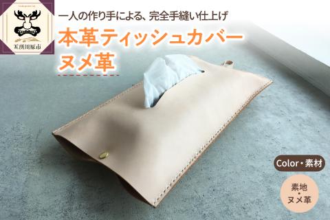 ※素地※本革レザーティッシュカバーヌメ革