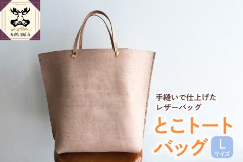 とこトートバッグLサイズ