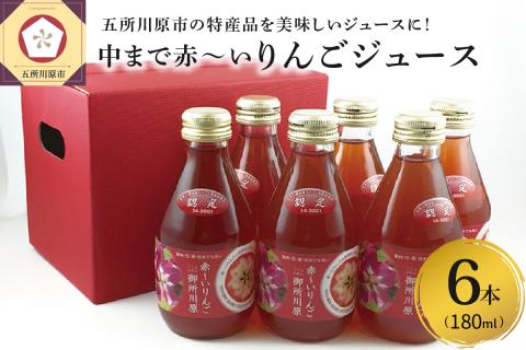 りんごジュース中まで赤～いりんごジュース180ml×6本