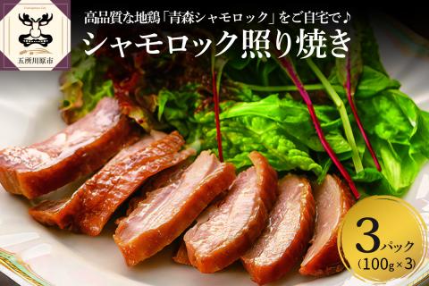 鶏肉青森シャモロック照り焼き梅酒漬けスライス100g×3パック