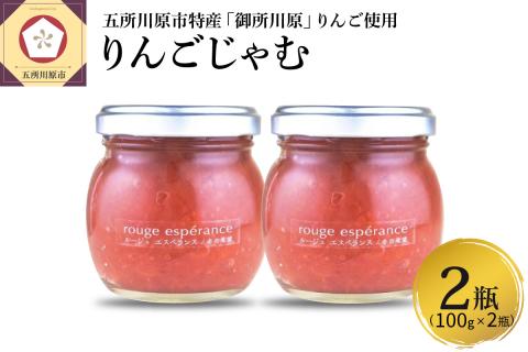 ジャムルージュエスペランス100g×2瓶（プロテオグリカン入り中まで赤～いりんごジャム）