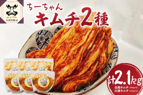 キムチ ちーちゃんキムチ2種セット計2.1kg（白菜キムチ350g×3・大根キムチ350g×3）