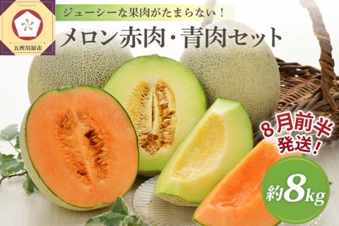 【2026年8月前半発送】津軽のメロン約8kg(赤肉・青肉セット)4～6玉・秀～優青森産