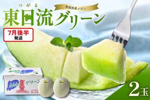 【2026年7月後半発送】最高等級秀品メロン緑肉大玉2玉東日流グリーン青森産