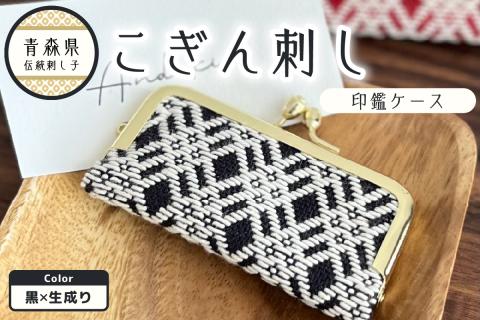 こぎん刺し 印鑑ケース 黒×生成り ハンドメイド 手作り 青森 津軽 五所川原