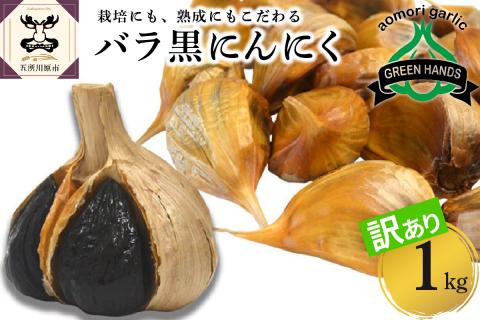 【訳あり】青森県産黒にんにくバラ1kg（500g×2）