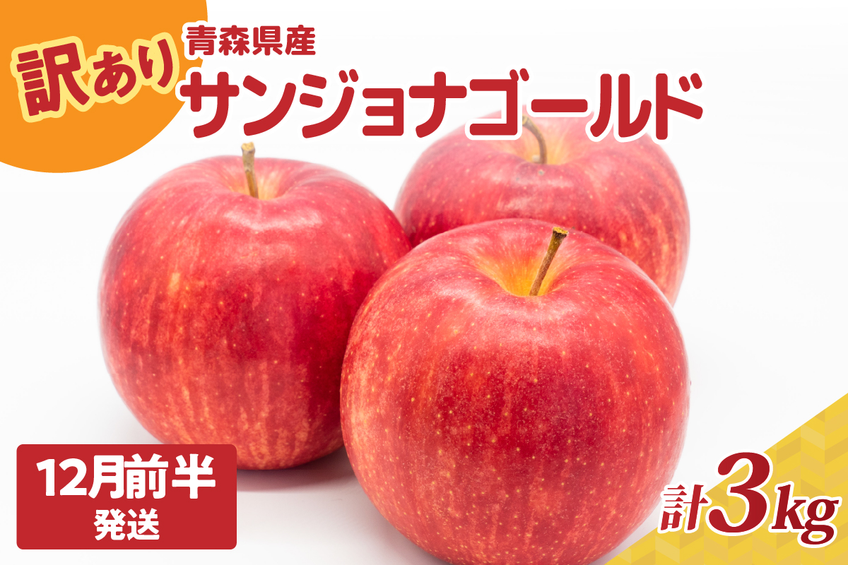 [2025年12月前半発送]青森県産『訳あり』サンジョナゴールド約3kg