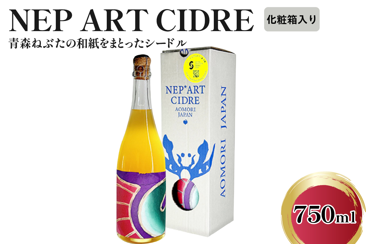 シードル 青森 辛口 9% 750ml×1本(化粧箱付) りんご NEP*ART CIDRE [ りんごシードル 辛口シードル 果実酒 五所川原 ねぶた ねぷた アート アップサイクル 洋酒 酒 アートピース・ボトル ]