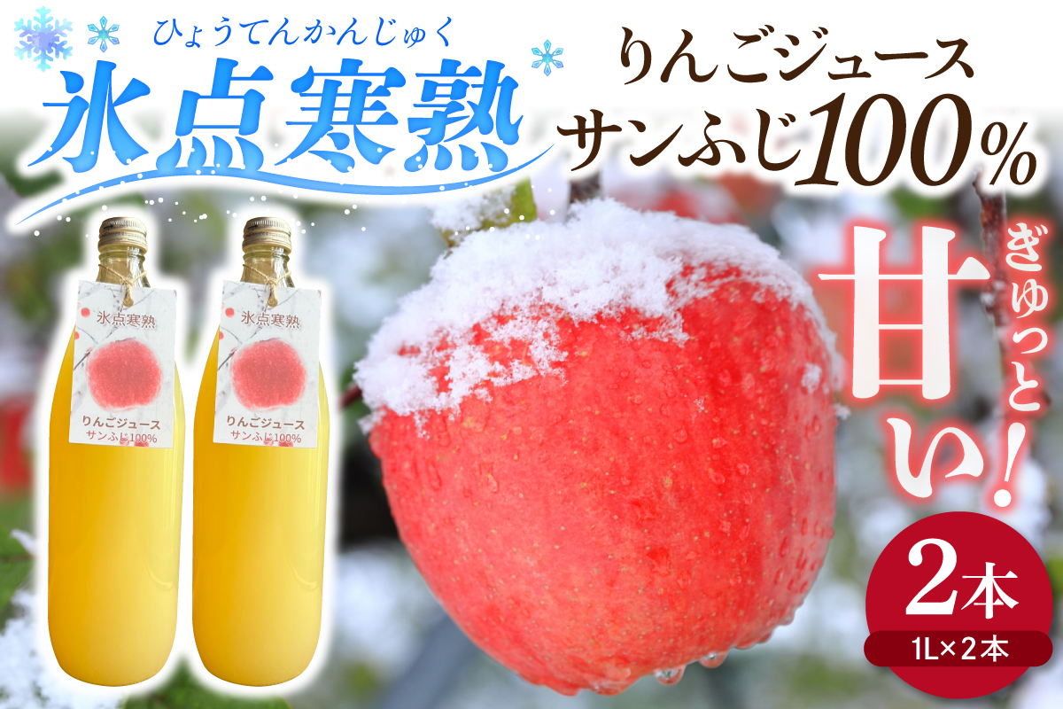 青森りんご サンふじだけ絞った ジュース 1L×2本 100% ストレート [氷点寒熟りんごジュース] 農家直送こだわりフルーツジュース 青森県五所川原市 リンゴジュース
