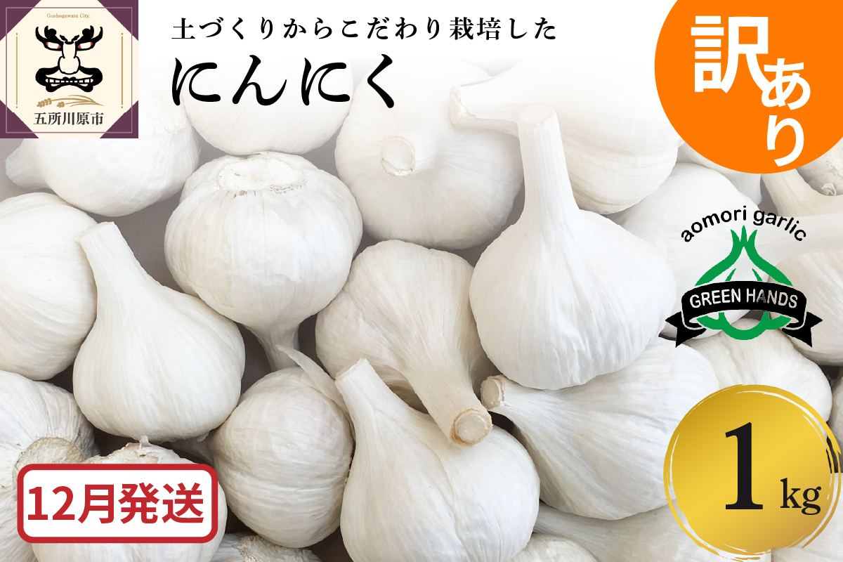 [先行受付][12月発送]訳あり 青森県産にんにく1kg