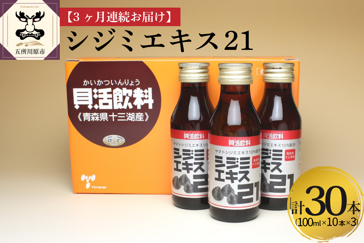 しじみ [3ヶ月連続] シジミエキス21 (100ml×10本)×3回 定期便 (十三湖産ヤマトシジミ使用の シジミエキス 配合)