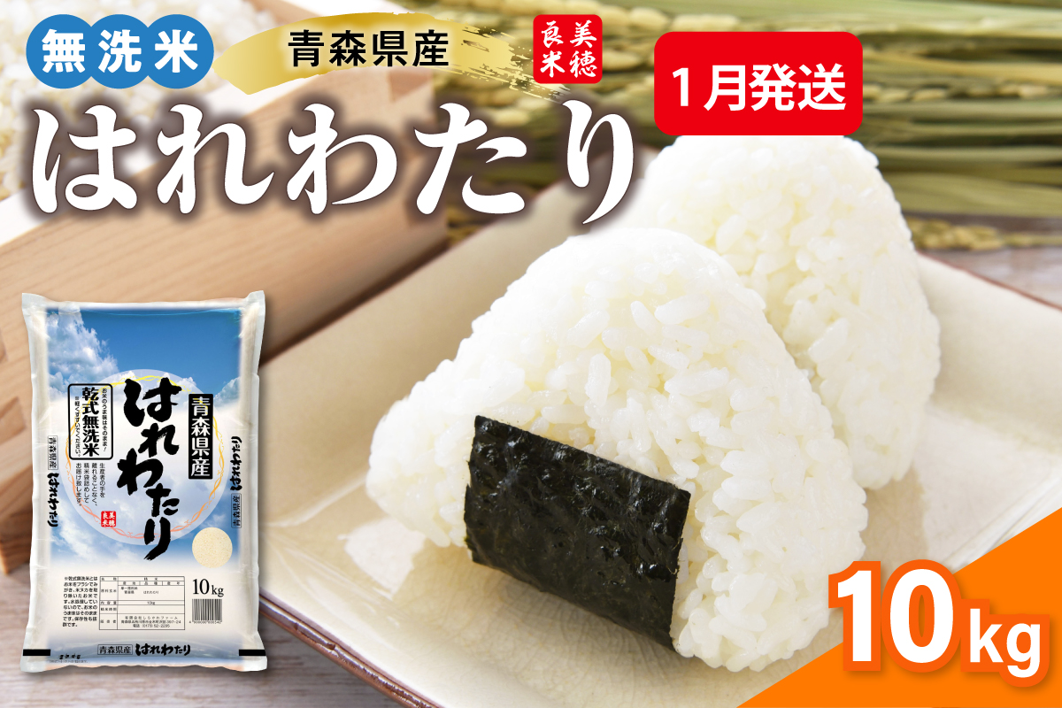 【1月発送】令和7年産 米 10kg 無洗米 特A はれわたり 乾式無洗米 青森県産米（精米） ハレワタリ お米 こめ 10キロ ごはん 五所川原