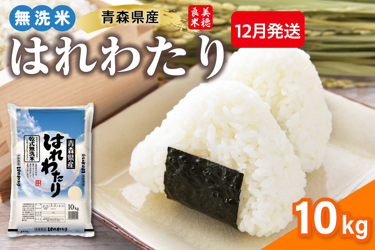 [12月発送]令和7年産 米 10kg 無洗米 特A はれわたり 乾式無洗米 青森県産米(精米) ハレワタリ お米 こめ 10キロ ごはん 五所川原