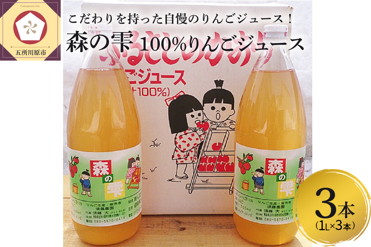須藤農園森の雫100%りんごジュース1L×3本