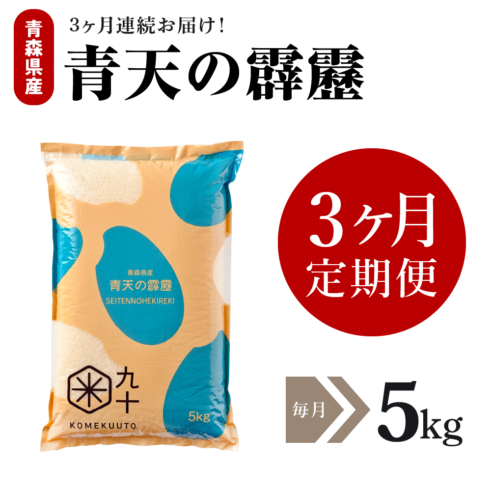 [定期便3ヶ月]米青天の霹靂5kg青森県産[特A 8年連続取得](精米)