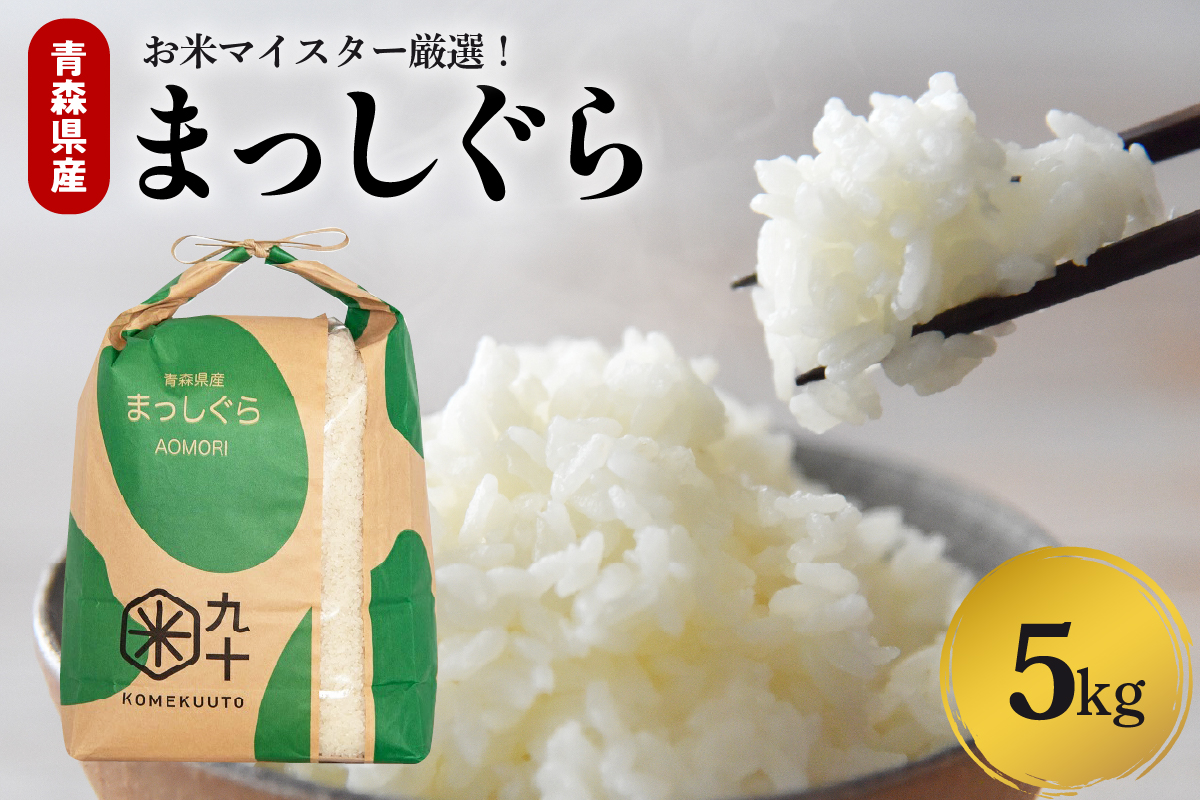 米 5㎏ まっしぐら 令和7年産米 青森県産（精米）