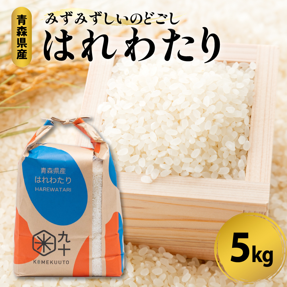 米 特A はれわたり 5kg 令和6年産米 精米 一等米 白米 [青森 五所川原 特a米 お米 晴れわたり]