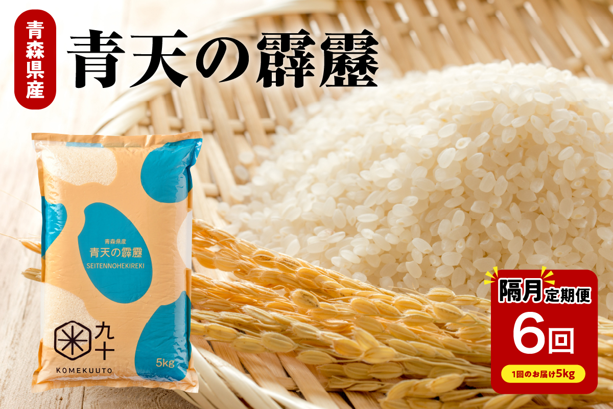 米 定期便 隔月 青天の霹靂 5kg × 6回 計 30kg 青森 米 定期便 5kg 米定期便 米(定期便) 米 定期便 隔月 5キロ 6ヶ月 白米 コメ 晴天の霹靂