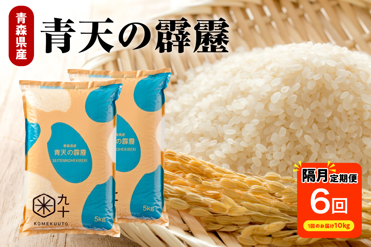 米 定期便 隔月 青天の霹靂 定期便 10kg × 6回 計 60kg 青森 米 米定期便 米(定期便) 米 定期便 隔月 10キロ 6ヶ月 白米 コメ 晴天の霹靂