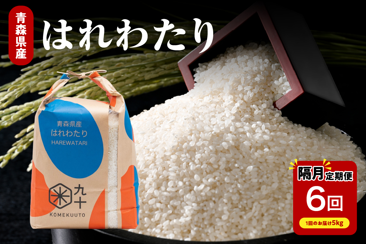 米 定期便 隔月 はれわたり 5kg × 6回 計 30kg 青森 米 定期便 5kg 米定期便 米(定期便) 米 定期便 隔月 5キロ 6ヶ月 白米 コメ