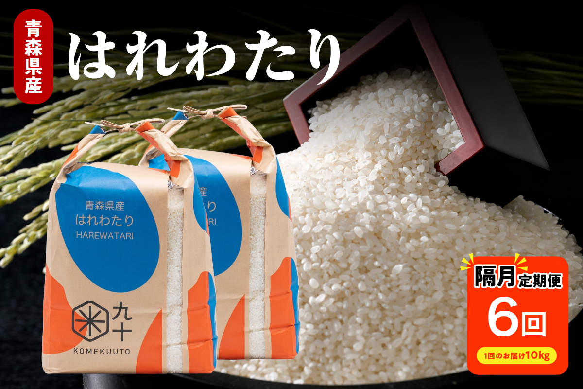 米 定期便 隔月 はれわたり 定期便 10kg × 6回 計 60kg 青森 米 米定期便 米(定期便) 米 定期便 隔月 10キロ 6ヶ月 白米 コメ