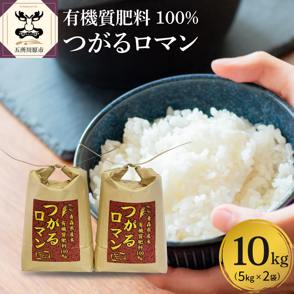 【令和7年産米】 米 つがるロマン 10kg （5kg×2） 特別栽培米 青森県産