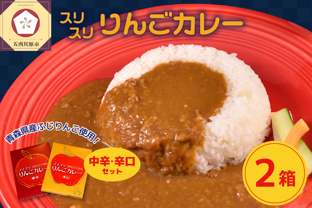 レトルトカレー 2種 詰め合わせ 中辛 辛口 180g×各1箱(計2箱) りんご 入り 五所川原 青森 [ レトルト カレー セット 喫茶店 360g ]